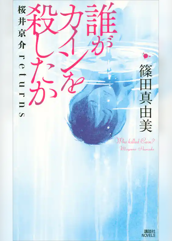 誰がカインを殺したか　桜井京介ｒｅｔｕｒｎｓ