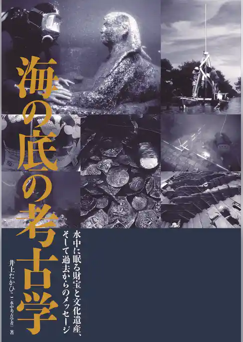 海の底の考古学 水中に眠る財宝と文化遺産、そして過去からのメッセージ