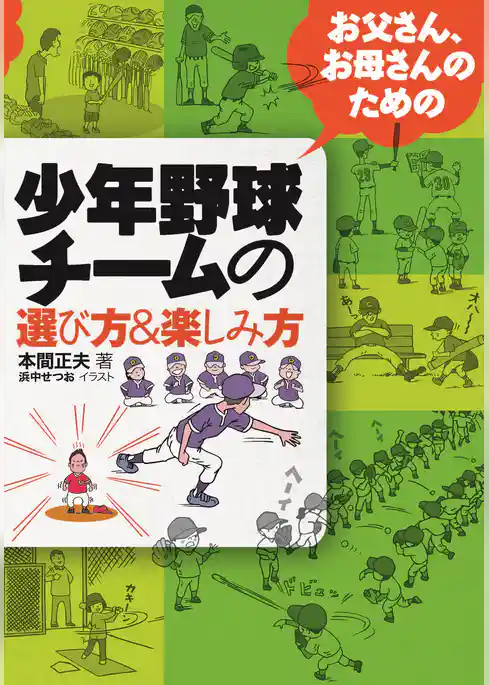 お父さん、お母さんのための少年野球チームの選び方＆楽しみ方