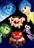 ディズニームービーブック　インサイド・ヘッド