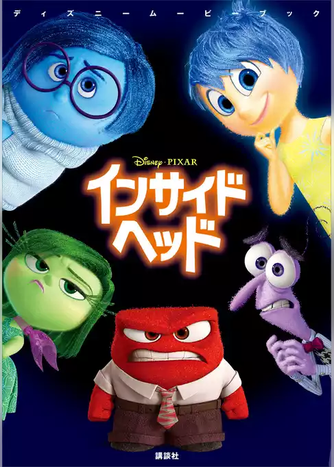 ディズニームービーブック　インサイド・ヘッド