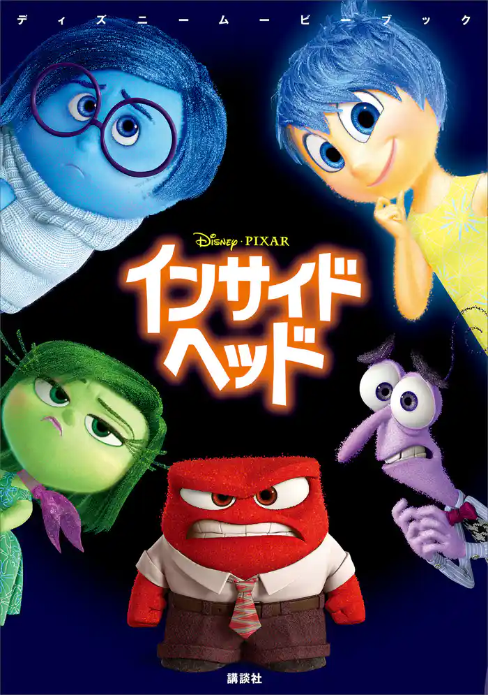 ディズニームービーブック　インサイド・ヘッド