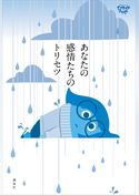ディズニー／ピクサー　インサイド・ヘッド　あなたの感情たちのトリセツ
