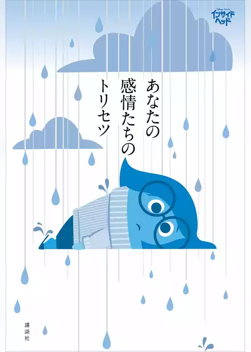 ディズニー／ピクサー　インサイド・ヘッド　あなたの感情たちのトリセツ