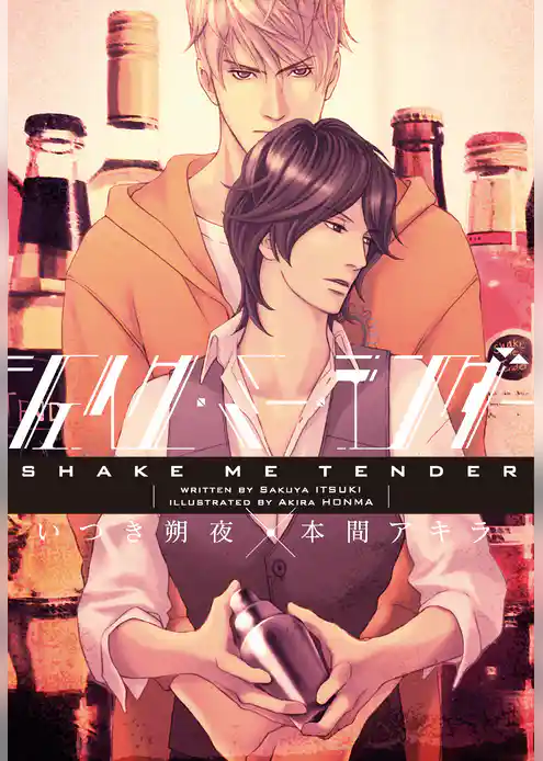 シェイク・ミー・テンダー