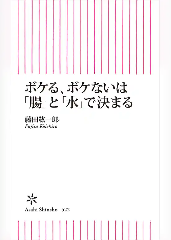 ボケる、ボケないは「腸」と「水」で決まる