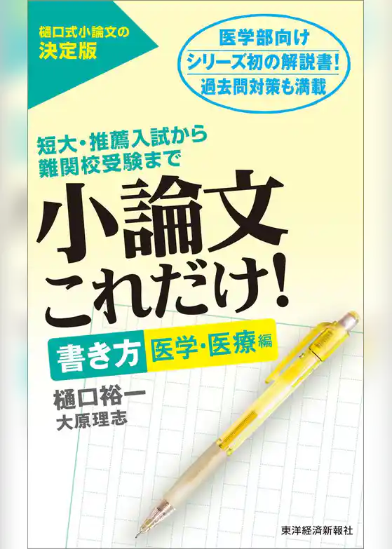 小論文これだけ！書き方 医学・医療編―短大・推薦入試から難関校受験まで