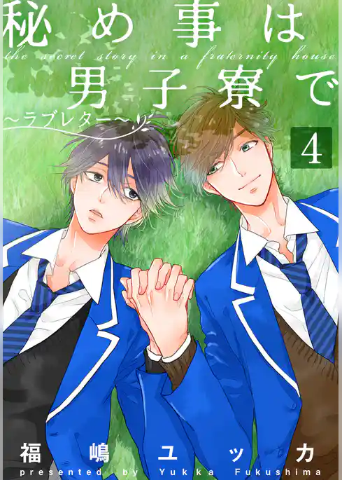 秘め事は男子寮で～ラブレター～