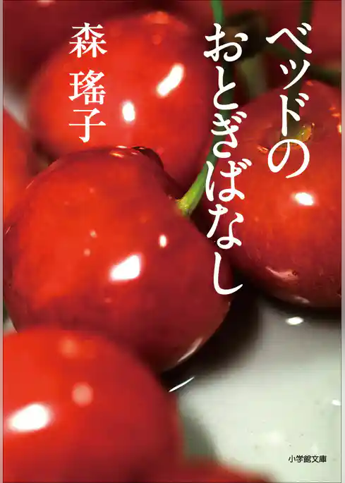 ベッドのおとぎばなし