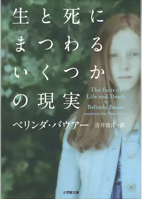 生と死にまつわるいくつかの現実