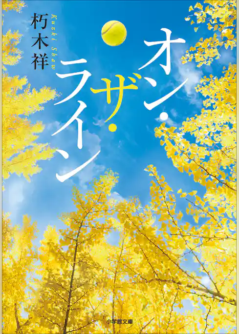 オン・ザ・ライン