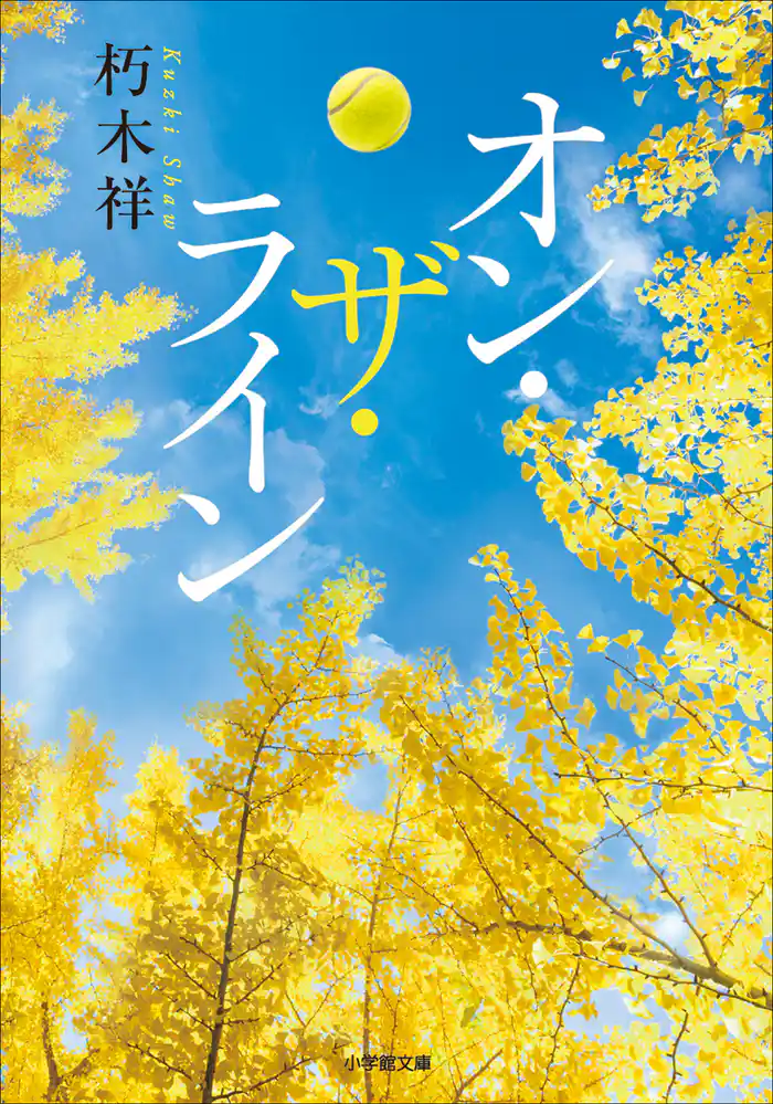 オン・ザ・ライン