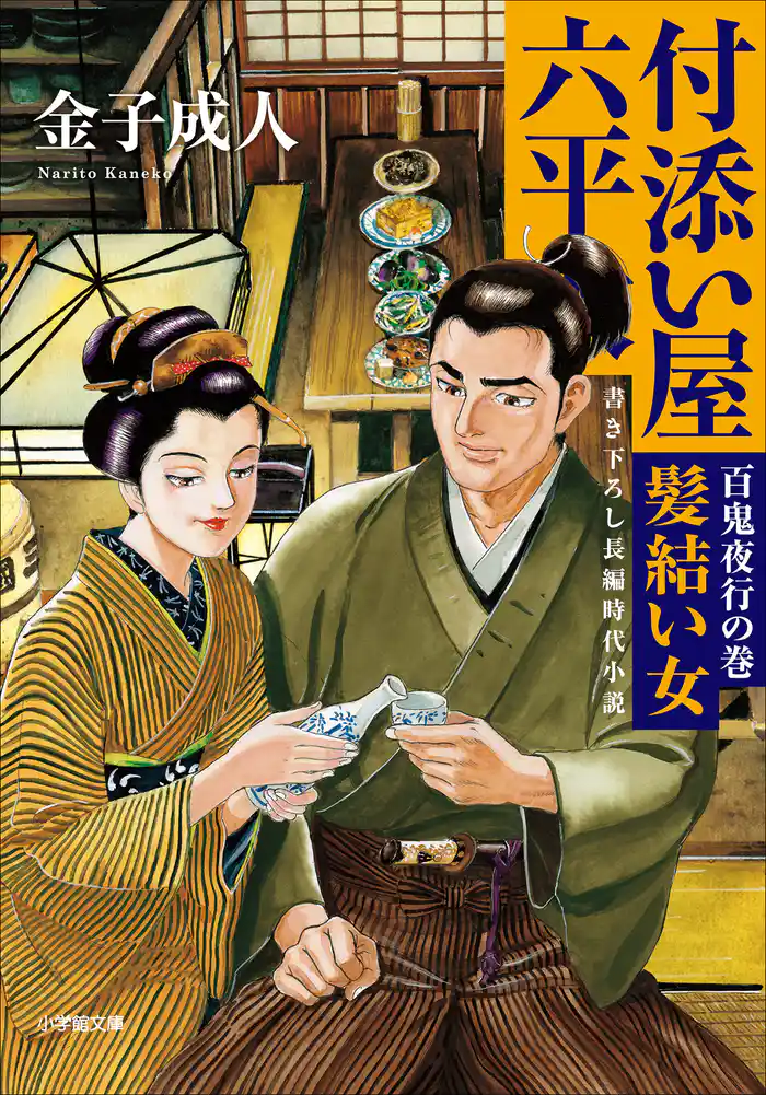 付添い屋・六平太　百鬼夜行の巻　髪結い女