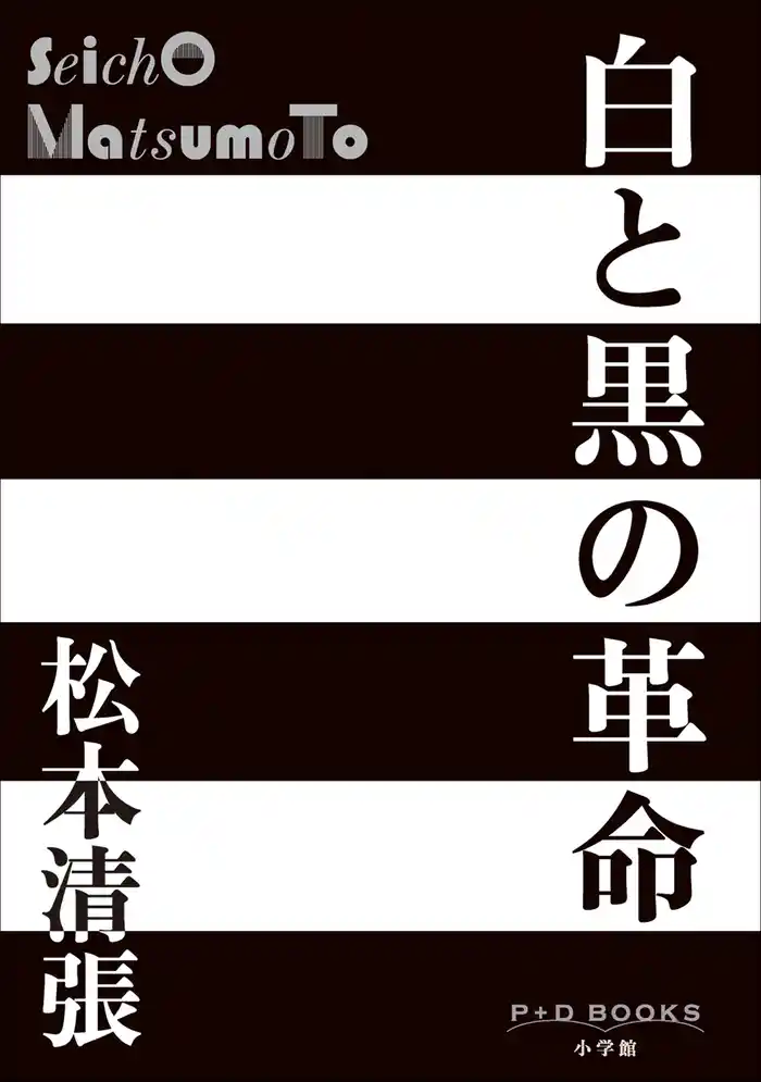 P+D BOOKS 白と黒の革命