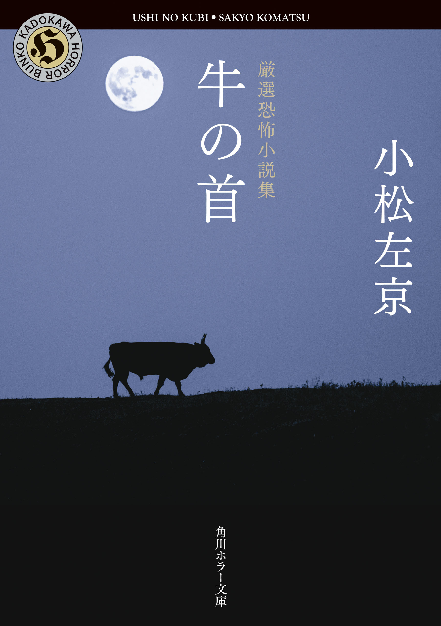 小松左京 恐怖小説集(書籍) - 電子書籍 | U-NEXT 初回600円分無料