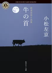 小松左京　恐怖小説集