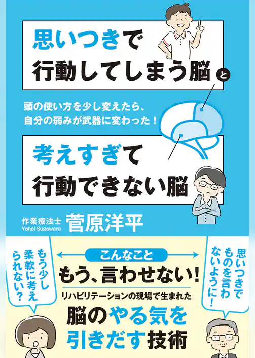 思いつきで行動してしまう脳と考えすぎて行動できない脳　頭の使い方を少し変えたら、自分の弱みが武器に変わった！