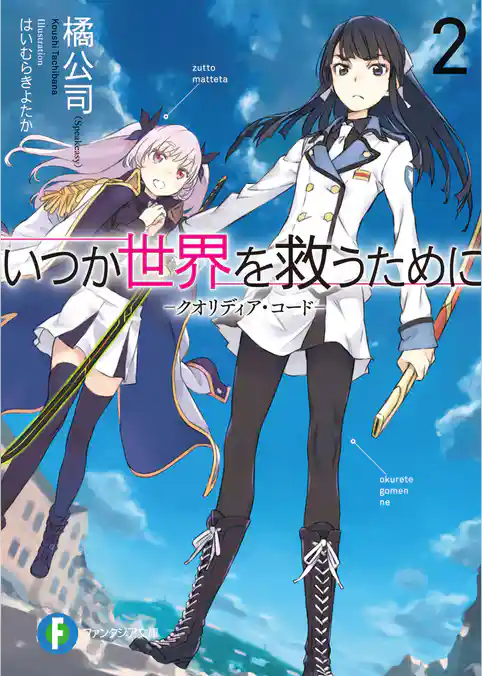 いつか世界を救うために クオリディア・コード