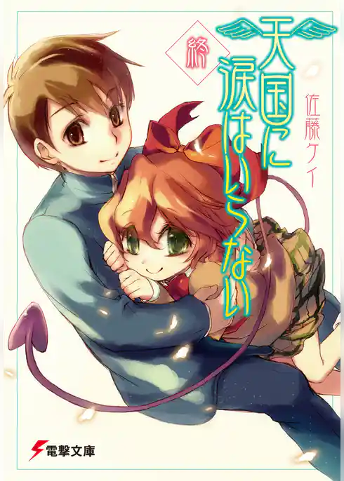 天国に涙はいらない