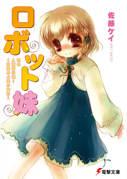 ロボット妹　改め 人類皆兄妹！～目醒めよ愛の妹力～