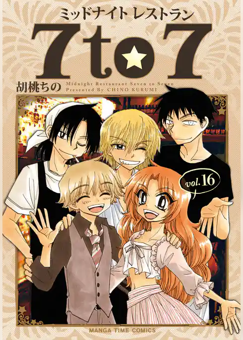 ミッドナイトレストラン ７ｔｏ７