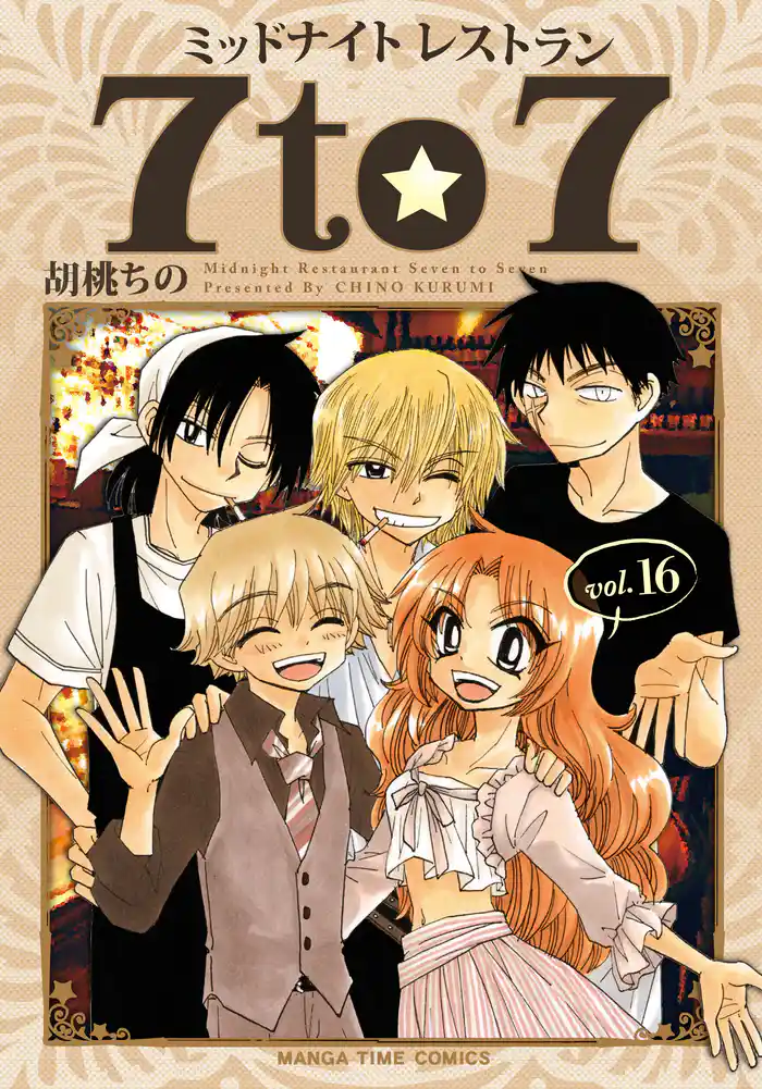 ミッドナイトレストラン ７ｔｏ７　１６巻