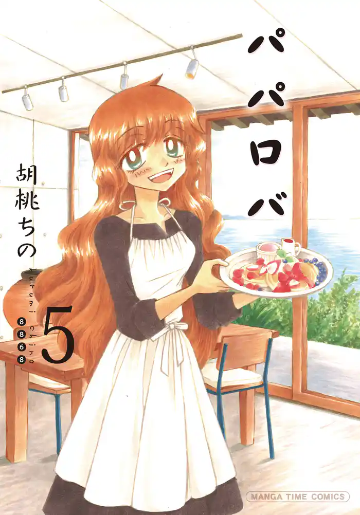 パパロバ　５巻