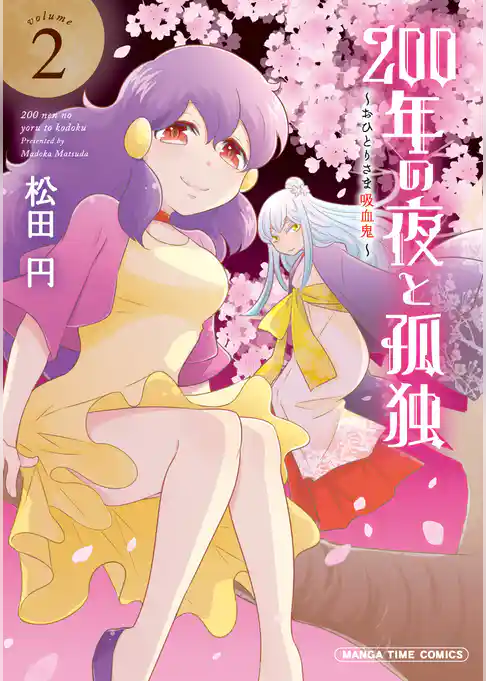 ２００年の夜と孤独～おひとりさま吸血鬼～