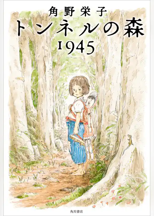 トンネルの森　１９４５