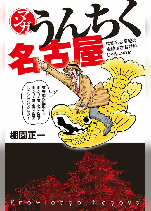 マンガ・うんちく名古屋
