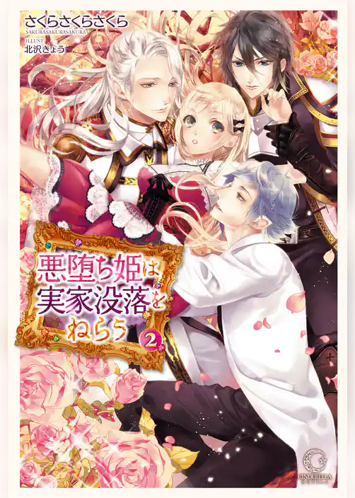 悪堕ち姫は実家没落をねらう