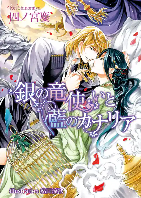 銀の竜使いと藍のカナリア