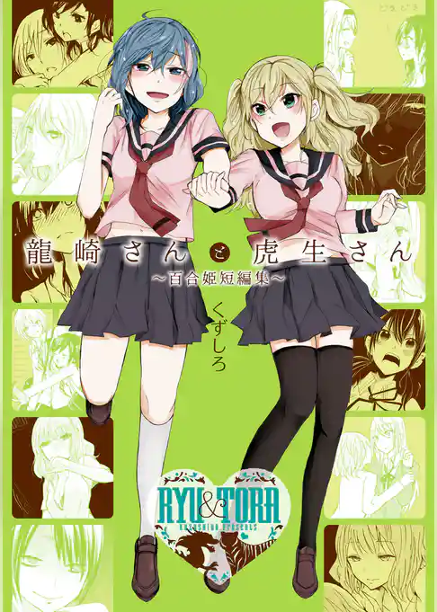 龍崎さんと虎生さん ～百合姫短編集～