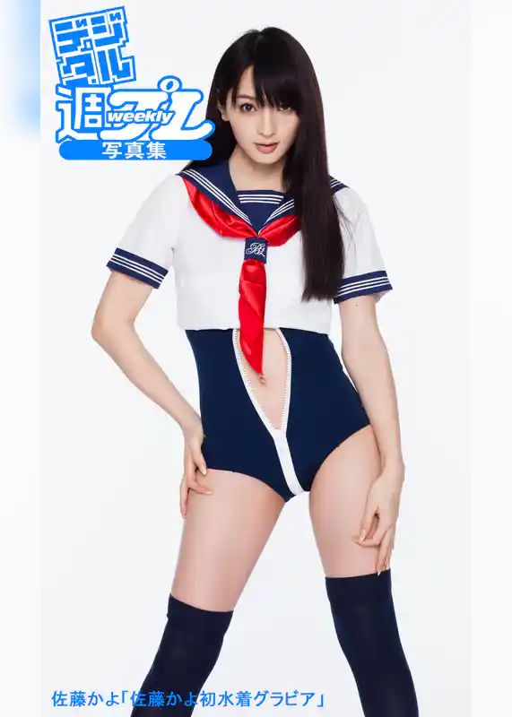 ＜デジタル週プレ写真集＞　佐藤かよ「佐藤かよ初水着グラビア」