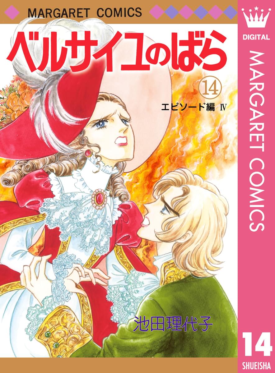 ベルサイユのばら(マンガ) - 電子書籍 | U-NEXT 初回600円分無料