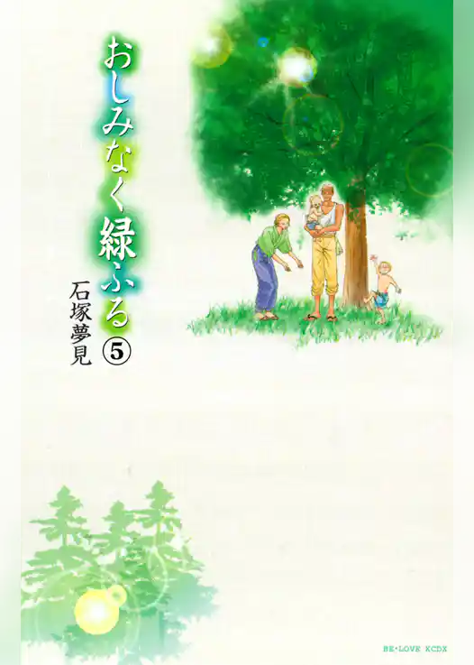 おしみなく緑ふる　分冊版