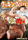 クッキングパパ　大人気メニューシリーズ　肉編