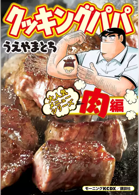 クッキングパパ　大人気メニューシリーズ　肉編