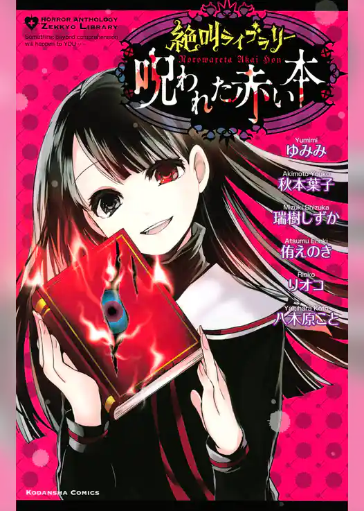 絶叫ライブラリー　呪われた赤い本