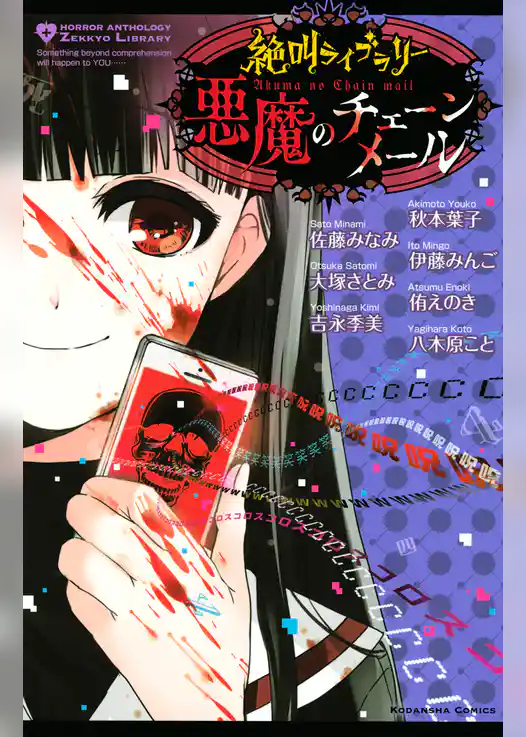 絶叫ライブラリー　悪魔のチェーンメール