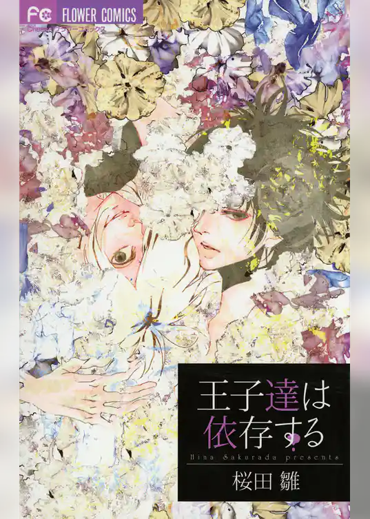 王子達は依存する