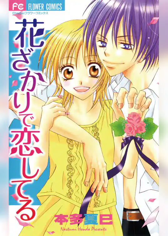 花ざかりで恋してる