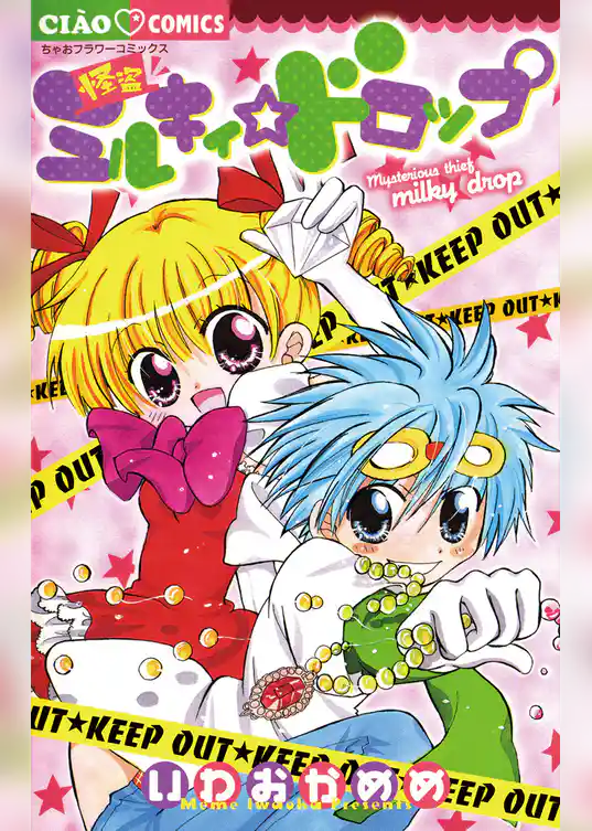 怪盗ミルキィドロップ