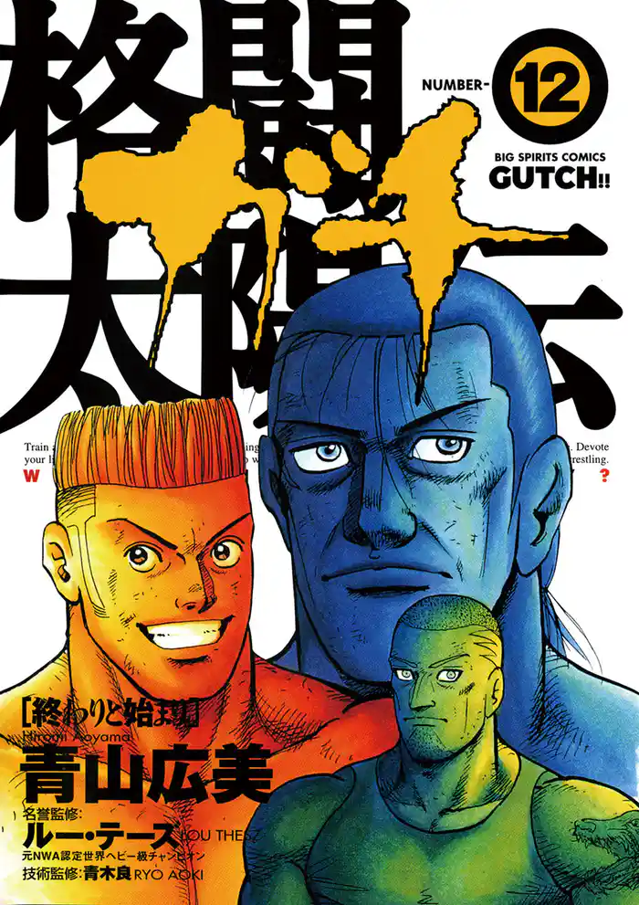 格闘太陽伝ガチ（１２）