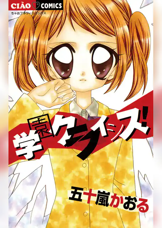 学園クライシス！