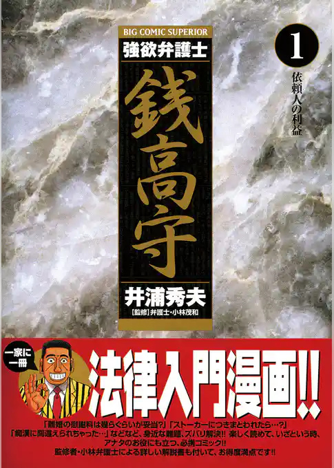 強欲弁護士銭高守