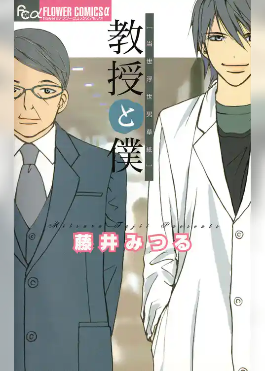 教授と僕～当世浮世男草紙～