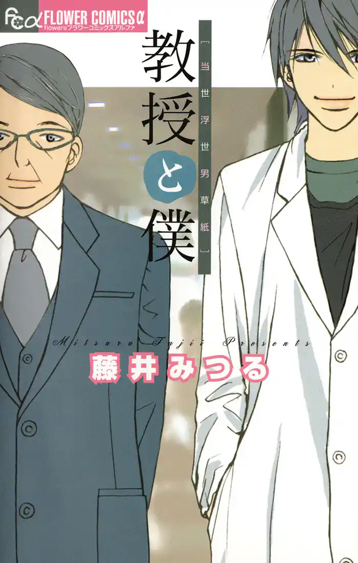 教授と僕~当世浮世男草紙~