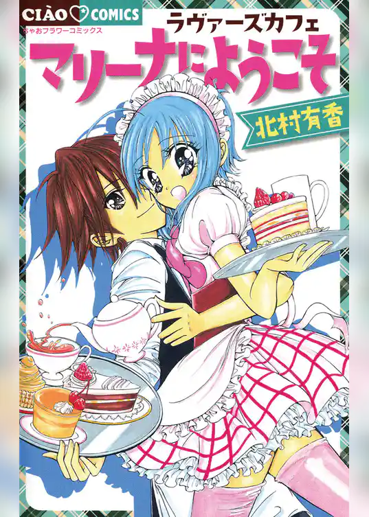 ラヴァーズカフェマリーナにようこそ