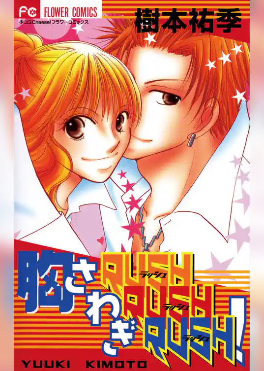 胸さわぎRUSH RUSH RUSH！